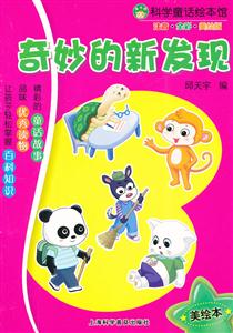 奇妙的新发现-科学童话绘本馆-注音.全彩.美绘版-技术教育社区