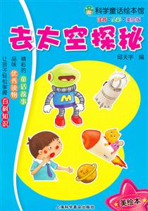 去太空探秘-科学童话绘本馆-注音.全彩.美绘版-技术教育社区