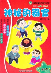 神秘的器官-科学童话绘本馆-注音.全彩.美绘版-技术教育社区