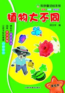 植物大不同-科学童话绘本馆-注音.全彩.美绘版-技术教育社区