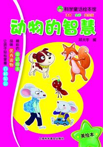 动物的智慧-科学童话绘本馆-注音.全彩.美绘版-技术教育社区