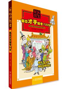 哪位才子能考100分-好玩的历史-技术教育社区