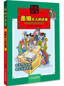丞相大人的试卷-好玩的历史-技术教育社区