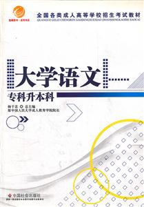 大学语文专科升本科-技术教育社区