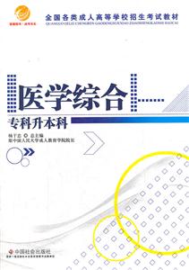 医学综合专科升本科-技术教育社区