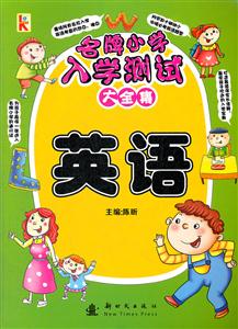 英语-名牌小学入学测试大全集-技术教育社区