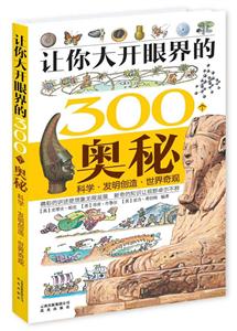 科学.发明创造.世界奇观-让你大开眼界的300个奥秘-技术教育社区
