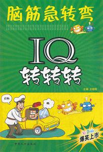IQ转转转-脑筋急转弯-彩色版-技术教育社区