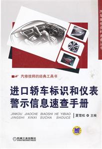 进口轿车标识和仪表警示信息速查手册-汽修技师的经典工具书-技术教育社区
