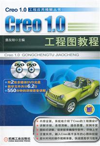 Creo 1.0工程图教程-含2DVD-技术教育社区