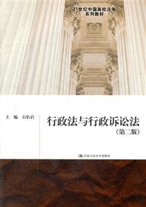 行政法与行政诉讼法(第二版)(21世纪中国高校法学系列教材)-技术教育社区