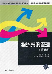 物流采购管理-第2版-技术教育社区