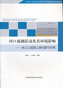 河口咸潮活动及其环境影响-珠江口咸潮上溯问题与对策-技术教育社区