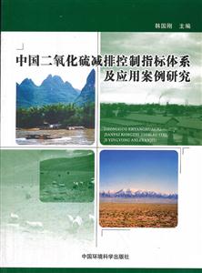 中国二氧化硫减排控制指标体系及应用案例研究-技术教育社区
