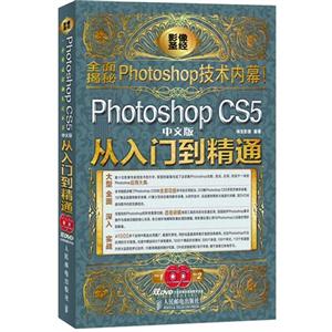 PHOTOSHOP CS5从入门到精通-技术教育社区