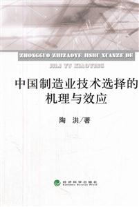 中国制造业技术选择的机理与效应-技术教育社区