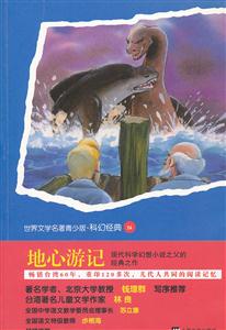 地心游记-世界文学名著青少版.科幻经典26-技术教育社区