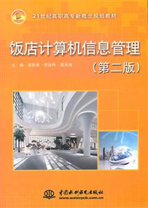 饭店计算机信息管理-第二版-技术教育社区