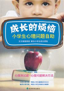 成长的烦恼-小学生心理问题自助-技术教育社区