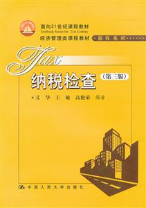 纳税检查(第三版)(面向21世纪课程教材;经济管理类课程教材·税收系列)-技术教育社区