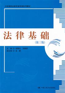 法律基础(第三版)(高等职业教育德育课系列教材)-技术教育社区