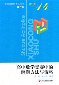 高中数学竞赛中的解题方法与策略-高中卷-14-第二版-技术教育社区