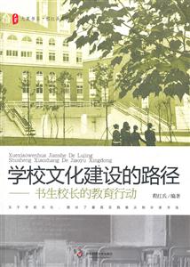 学校文化建设的路径-书生校长的教育行动-技术教育社区
