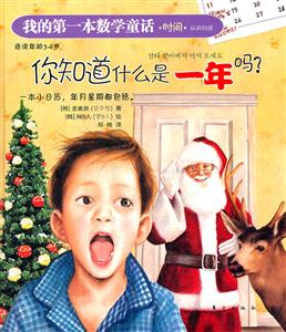 你知道什么是一年吗?-我的第一本数学童话.时间.认识日历-适读年龄3-6岁-技术教育社区