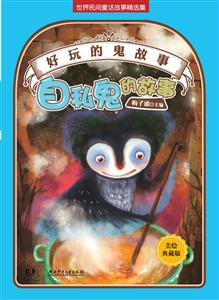 自私鬼的故事-好玩的鬼故事-美绘珍藏版-技术教育社区