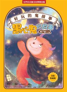 黑心鬼的故事-好玩的鬼故事-美绘珍藏版-技术教育社区