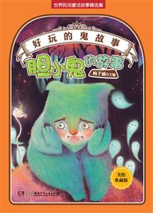 胆小鬼的故事-好玩的鬼故事-美绘珍藏版-技术教育社区