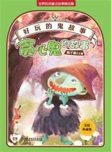 贪心鬼的故事-好玩的鬼故事-美绘珍藏版-技术教育社区