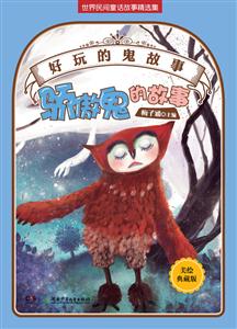 骄傲鬼的故事-好玩的鬼故事-美绘珍藏版-技术教育社区