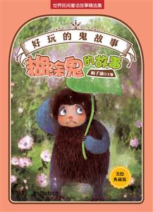 糊涂鬼的故事-好玩的鬼故事-美绘珍藏版-技术教育社区