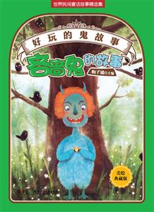 吝啬鬼的故事-好玩的鬼故事-美绘珍藏版-技术教育社区