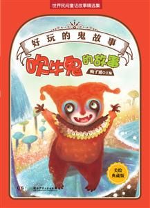 吹牛鬼的故事-好玩的鬼故事-美绘珍藏版-技术教育社区