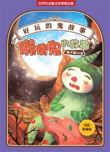 懒惰鬼的故事-好玩的鬼故事-美绘珍藏版-技术教育社区