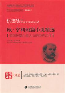 欧.亨利短篇小说精选-技术教育社区