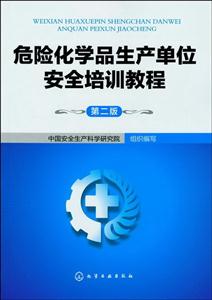 危险化学品生产单位安全培训教程-第二版-技术教育社区