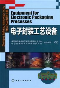 电子封装工艺设备-技术教育社区