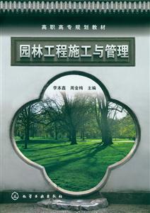 园林工程施工与管理-技术教育社区