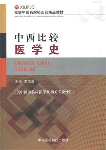 中西比较医学史-(供中西医临床医学及相关专业使用)-技术教育社区