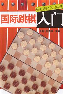 国际跳棋入门-技术教育社区