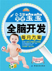 0-3岁天才宝宝全脑开发每月方案-技术教育社区