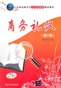 商务礼仪-(第2版)-技术教育社区