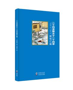 二十四孝暨女子二十四孝图传汇编-技术教育社区