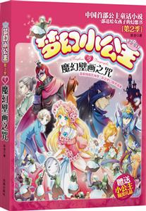 魔幻壁画之咒-梦幻小公主-9-第2季-赠送小公主精美礼品-技术教育社区