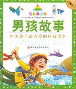 男孩故事-珍藏版-技术教育社区