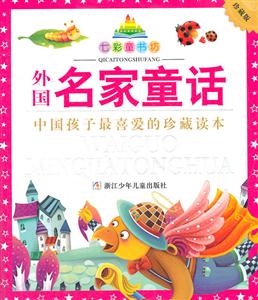 外国名家童话-珍藏版-技术教育社区