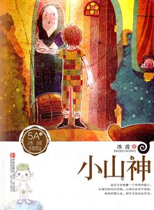 小山神-冰波经典美文分级悦读5A级-技术教育社区